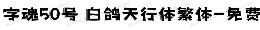 字魂50号 白鸽天行体繁体字体转换